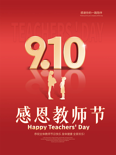 9.10红色简约立体金字感恩教师节日海报