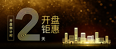 黑色简约房地产开盘促销倒计时公众号封面