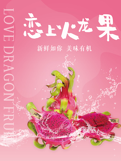 悬浮幻想新鲜水果火龙果宣传海报