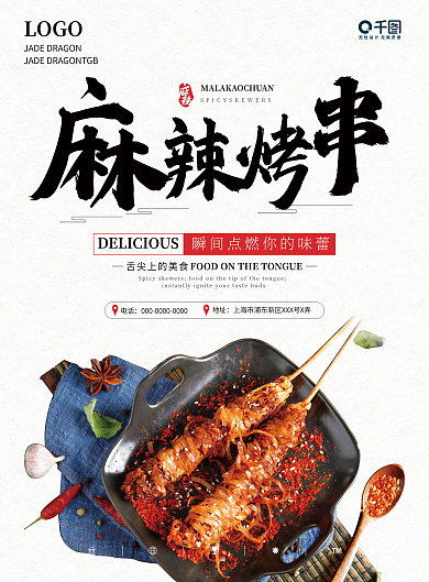 简约小清新麻辣烤串美食宣传单