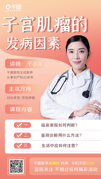 关爱女性健康知识直播手机海报