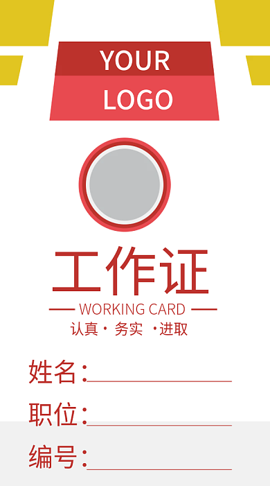 企业商务工作证模板