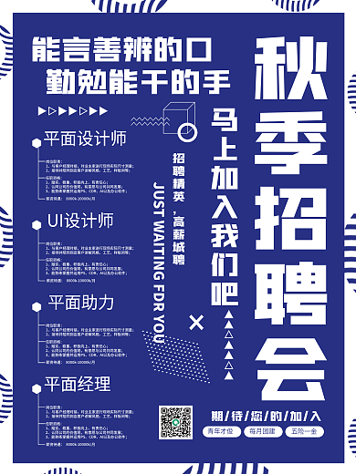 蓝色简约秋季招聘平面设计宣传海报
