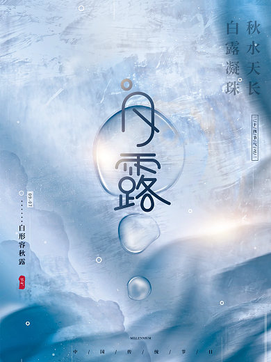 蓝色大气创意文艺留白中国风白露节气海报