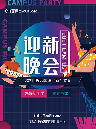 开学季高校大学生迎新晚会简约卡通插画海报