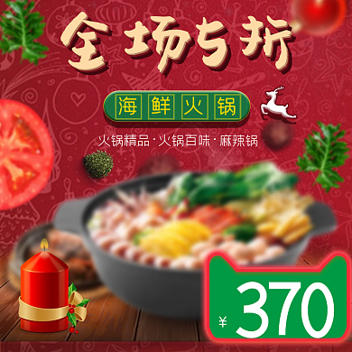 红色淘宝圣诞节火锅促销直通车主图