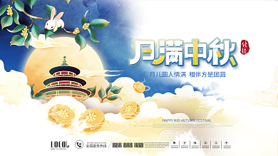 简约中国风国潮月满中秋节节日宣传展板