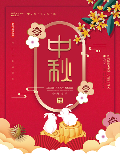 中国风中秋节节日宣传海报