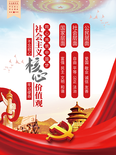 社会主义核心价值观党建海报