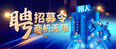 蓝色招募令简约房地产招聘企业宣传首图