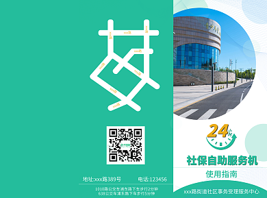 简约大气社区服务中心社保自助服务机手册