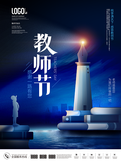 创意简约灯塔感谢师恩致教师节节日宣传海报