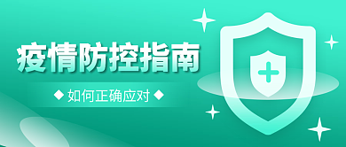 疫情防控指南公众号封面