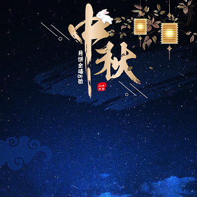 淘宝星空中秋月饼主图