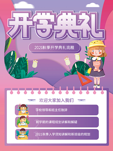 开学典礼流程通知海报
