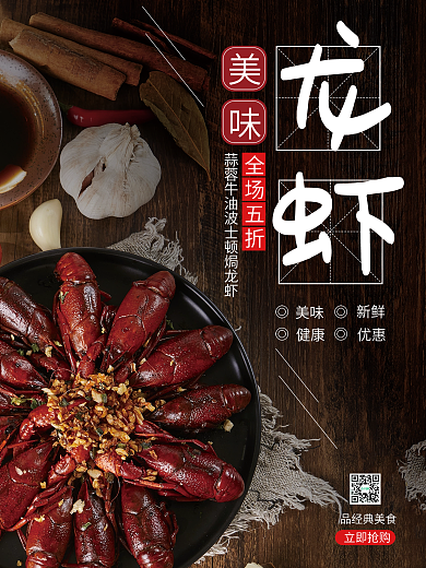 小龙虾美味烧烤美食大排档折扣活动促销海报