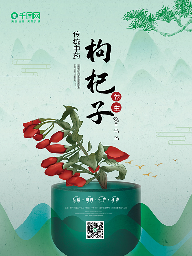 中国风系列套图海报枸杞