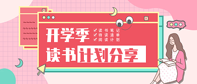 创意简约开学季读书计划公众号封面