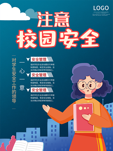 时尚大气校园安全海报
