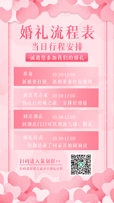 粉色婚礼策划当日行程安排表计划手机海报