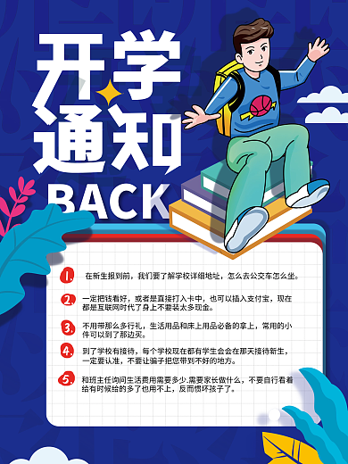 简约开学季开学通知宣传海报