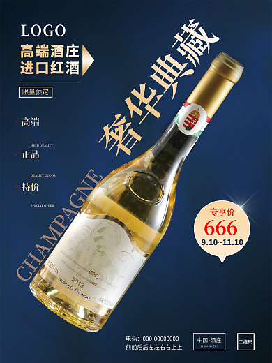 葡萄酒海报 香槟海报
