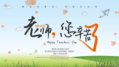 卡通校园风老师您辛苦了学校师生教师节展板