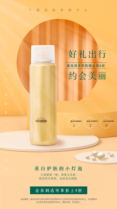 美妆促销防晒会员日电商手机海报