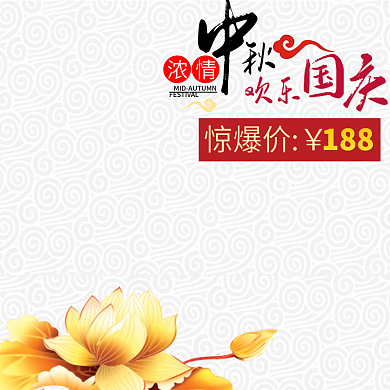 中国风欢度中秋国庆淘宝主图模板