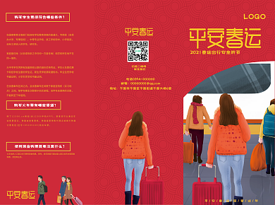 卡通插画平安春运出行安全宣传折页