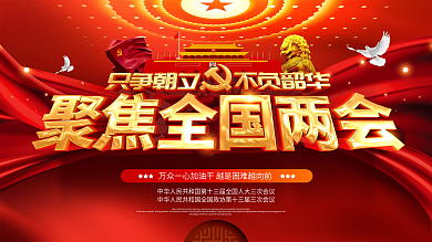 原创大气聚焦全国两会2022年两会展板