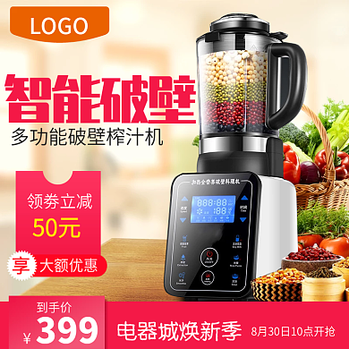 电商天猫电器城焕新季榨汁机主图钻展直通车模板设计