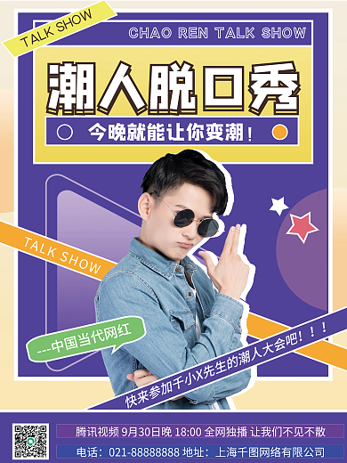 脱口秀综艺宣传海报