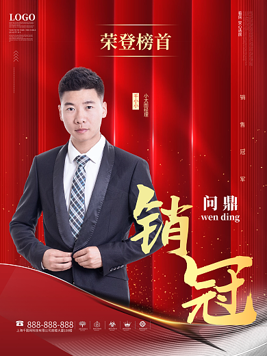 房地产销售顾问销售冠军销冠人物海报