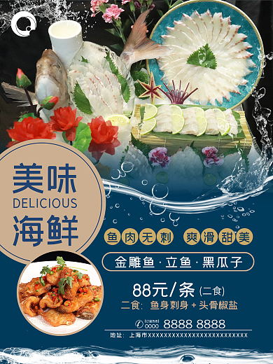 一鱼两食刺身海鲜海报