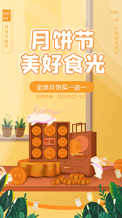 月饼节秋季美食手机海报