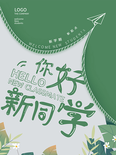 简约欢迎新同学开学季迎新海报