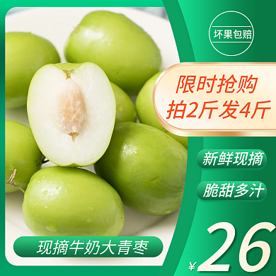 绿色简约小清新水果生鲜大青枣主图直通车