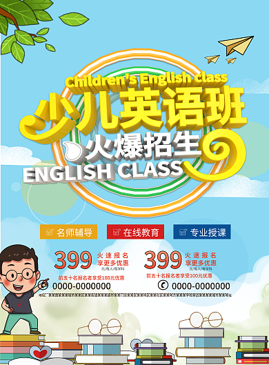 原创少儿英语培训宣传单