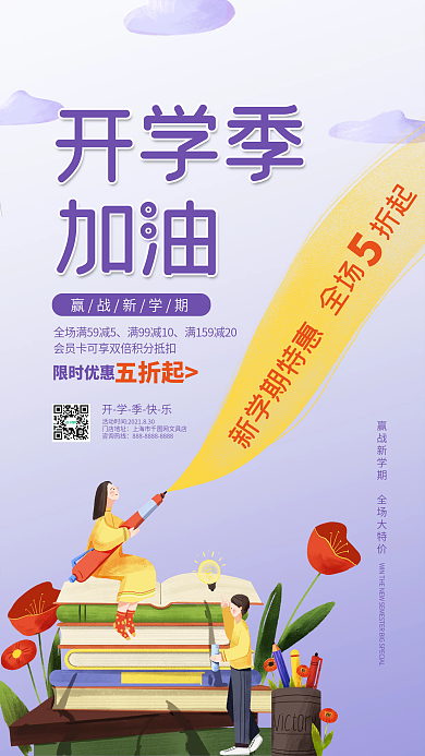 开学季活动促销手机海报