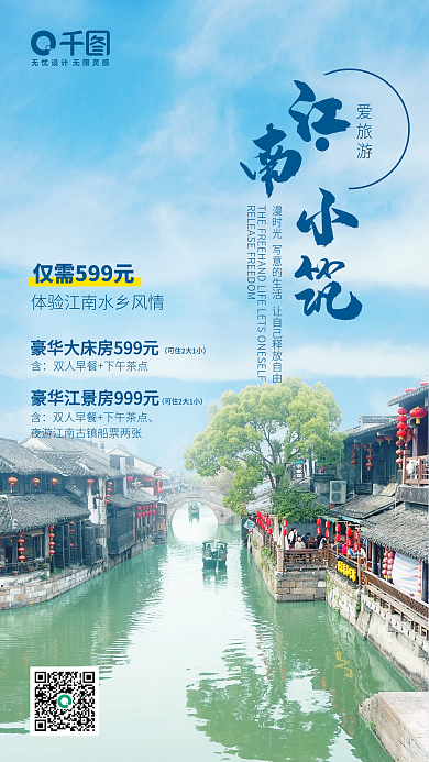 江南水乡民宿酒店旅游简洁手机海报