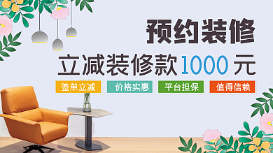 装修预约海报 线上装修预约
