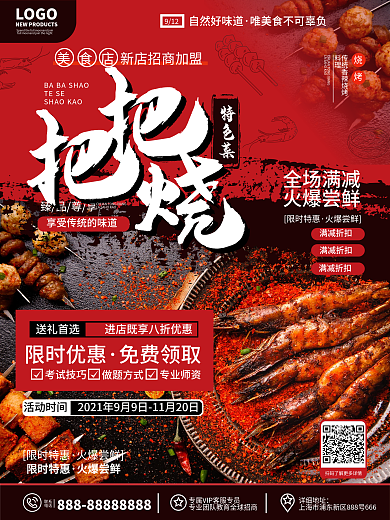 原创简约风餐饮夜宵烧烤把把烧开业促销海报
