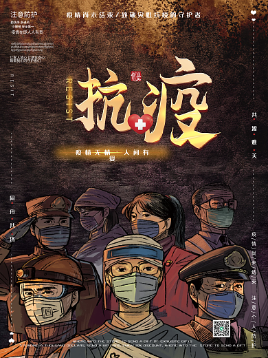预防疫情防病毒防疫致敬英雄救灾公益海报