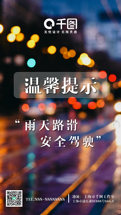 实拍风城市雨天路滑温馨提示手机海报