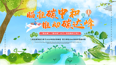 碳中和碳达峰公益宣传展板