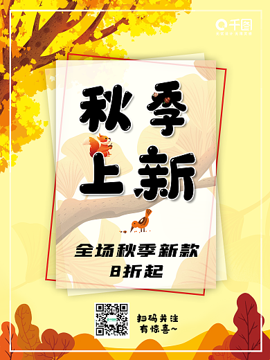 秋季上新海报DM宣传单