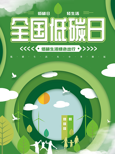 简约2021全国低碳日公益环保海报
