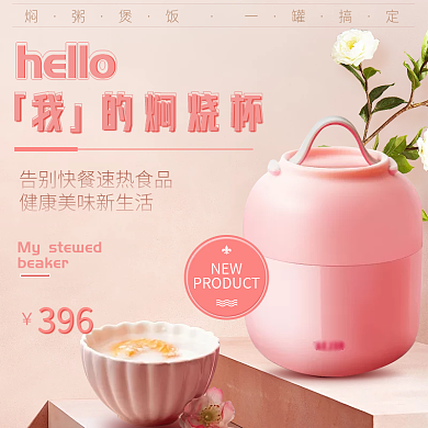 电商淘宝焖烧杯粉红可爱促销少女主图直通车