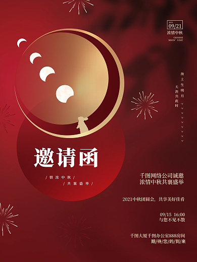 创意简约质感中秋节节日活动邀请函海报